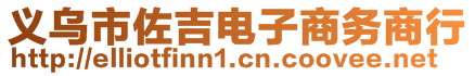 義烏市佐吉電子商務(wù)商行