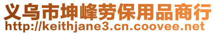 義烏市坤峰勞保用品商行