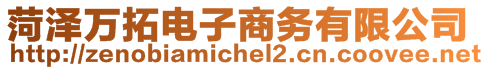 菏澤萬拓電子商務(wù)有限公司