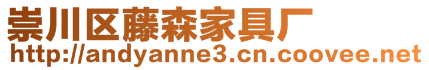 崇川區(qū)藤森家具廠