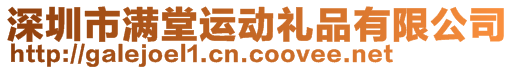 深圳市滿堂運(yùn)動(dòng)禮品有限公司