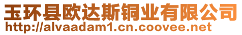 玉環(huán)縣歐達斯銅業(yè)有限公司