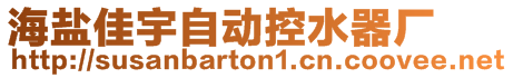 海鹽佳宇自動控水器廠