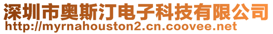 深圳市奧斯汀電子科技有限公司