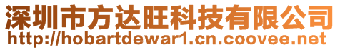 深圳市方達(dá)旺科技有限公司