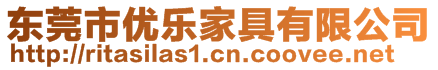 東莞市優(yōu)樂家具有限公司