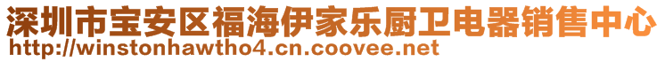 深圳市宝安区福海伊家乐厨卫电器销售中心