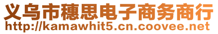 義烏市穗思電子商務商行