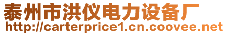 泰州市洪儀電力設備廠