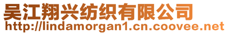 吳江翔興紡織有限公司