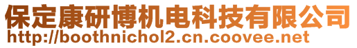 保定康研博機電科技有限公司