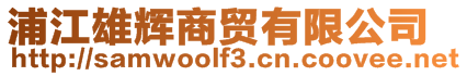 浦江雄輝商貿(mào)有限公司