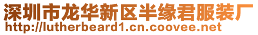 深圳市龍華新區(qū)半緣君服裝廠