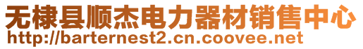 無棣縣順杰電力器材銷售中心