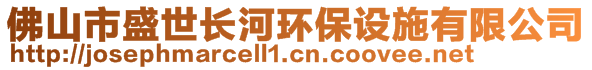 佛山市盛世長河環(huán)保設施有限公司