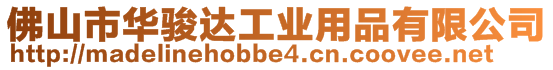 佛山市華駿達工業(yè)用品有限公司