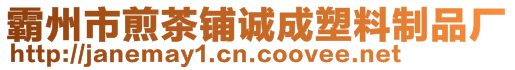 霸州市煎茶鋪誠成塑料制品廠