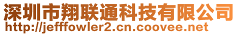 深圳市翔聯(lián)通科技有限公司