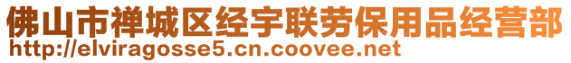 佛山市禅城区经宇联劳保用品经营部