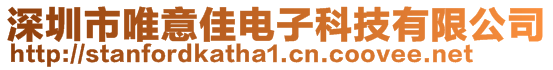 深圳市唯意佳電子科技有限公司