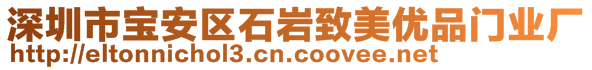 深圳市寶安區(qū)石巖致美優(yōu)品門業(yè)廠