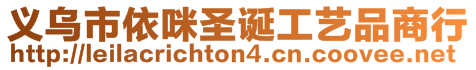 義烏市依咪圣誕工藝品商行