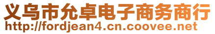 義烏市允卓電子商務(wù)商行