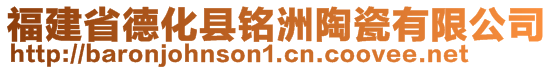 福建省德化縣銘洲陶瓷有限公司