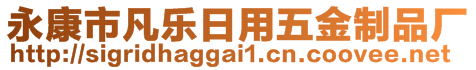 永康市凡樂日用五金制品廠