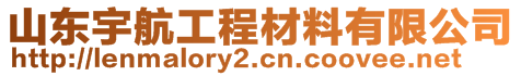 山東宇航工程材料有限公司