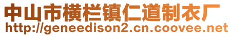 中山市橫欄鎮(zhèn)仁道制衣廠