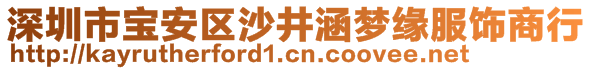 深圳市寶安區(qū)沙井涵夢緣服飾商行