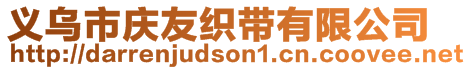 義烏市慶友織帶有限公司