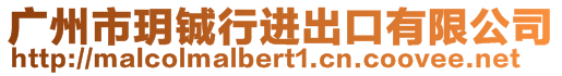 广州市玥铖行进出口有限公司