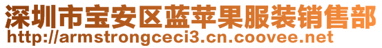 深圳市宝安区蓝苹果服装销售部