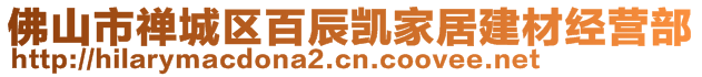 佛山市禪城區(qū)百辰凱家居建材經(jīng)營部