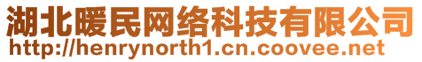 湖北暖民网络科技有限公司