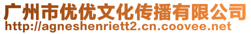 廣州市優(yōu)優(yōu)文化傳播有限公司