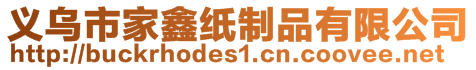 義烏市家鑫紙制品有限公司