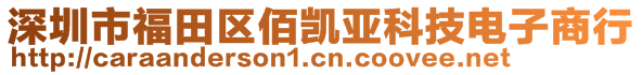 深圳市福田區佰凱亞科技電子商行
