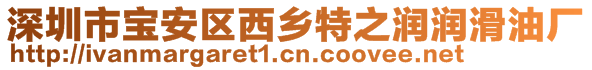 深圳市宝安区西乡特之润润滑油厂