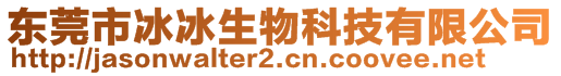 東莞市冰冰生物科技有限公司