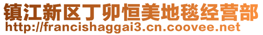 镇江新区丁卯恒美地毯经营部