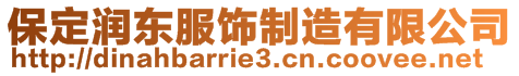 保定潤東服飾制造有限公司