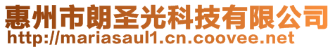 惠州市朗圣光科技有限公司