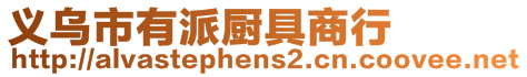 義烏市有派廚具商行