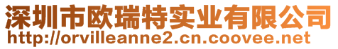 深圳市歐瑞特實(shí)業(yè)有限公司