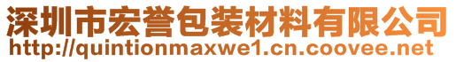 深圳市宏誉包装材料有限公司