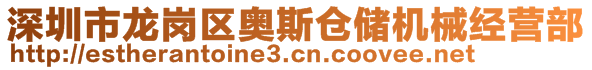 深圳市龍崗區(qū)奧斯倉儲機械經(jīng)營部