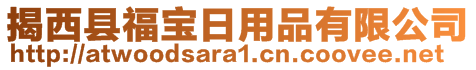 揭西縣福寶日用品有限公司